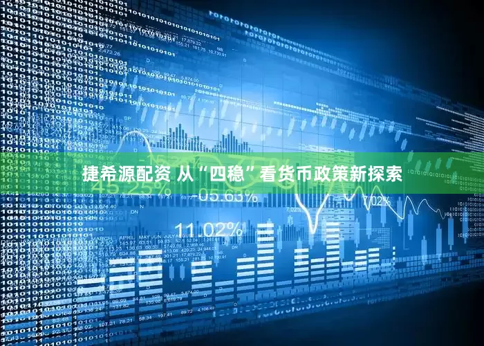 捷希源配资 从“四稳”看货币政策新探索