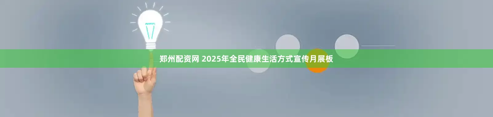 郑州配资网 2025年全民健康生活方式宣传月展板