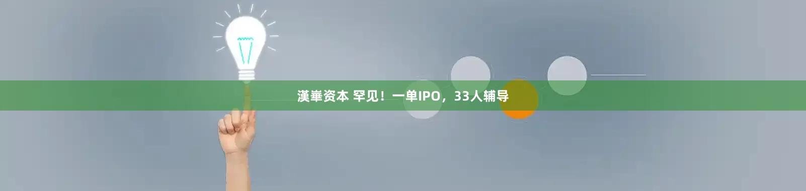 漢崋资本 罕见！一单IPO，33人辅导