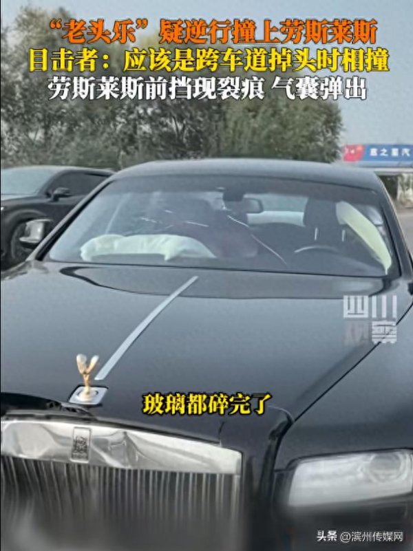 鹏配资 河北辛集一“老头乐”逆行撞上劳斯莱斯，致劳斯莱斯前挡玻璃出现裂痕、气囊弹出，当地：交警部门介入处理